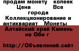 продам монету 50копеек › Цена ­ 7 000 - Все города Коллекционирование и антиквариат » Монеты   . Алтайский край,Камень-на-Оби г.